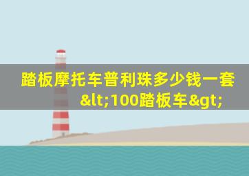 踏板摩托车普利珠多少钱一套<100踏板车>